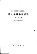 语文备课参考资料 第4册 北京市中学试用