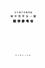 全日制十年制学校初中化学全1册 试用本 教学参考书