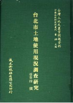 台北市土地使用现况调查研究