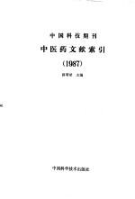 中国科技期刊中医药文献索引 1987