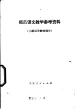 师范语文教学参考资料 小学识字教学部分