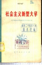 社会主义新型大学 辽宁朝阳农学院教育革命经验汇编