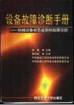 设备故障诊断手册  机械设备状态监测和故障诊断