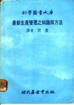 最新生产管理之知识与方法