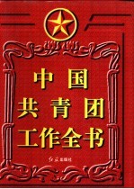 中国共青团工作全书