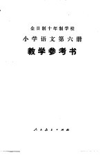 小学语文 第6册 试用本 教学参考书