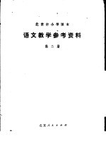 语文数学参考资料 第2册