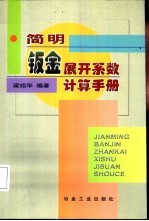 简明钣金展开系数计算手册