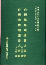 台湾土地及农业问题资料 台湾山坡地开发之研究