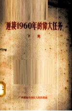 迎接1960年的伟大任务 下