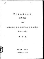 经济改革后中共生产资金之运用与筹集变化之分析