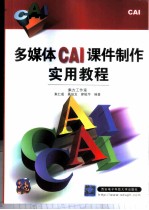 多媒体CAI课件制作实用教程