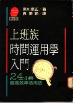 上班族时间运用学入门：24小时最高效率活用法