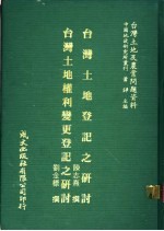 台湾土地及农业问题资料 台湾土地登记之研究