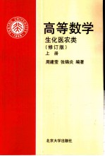 高等数学 生化医农类 上