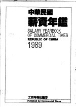 中华民国薪资年鉴 1989