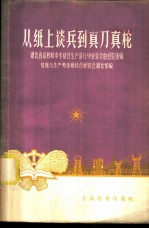 从纸上谈兵到真刀真枪 湖北省高校和中专结合生产进行毕业设计的经验选辑