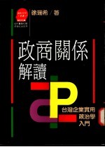 政商关系解读 台湾企业实用政治学入门