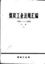 煤炭工业法规汇编 1984-1988补编 下