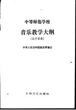 中等师范学校音乐教学大纲 试用草案