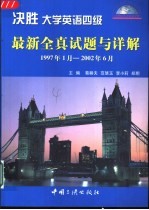 决胜大学英语四级 最新全真试题与详解 1997年1月-2002年6月