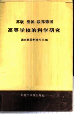 苏联法国联邦德国高等学校的科学研究