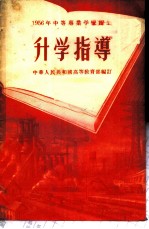 1956年中等专业学校招生升学指导