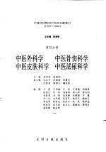 中国科技期刊中医药文献索引  1949-1986  第4分册  中医外科学  中医骨伤科学  中医皮肤科学  中医泌尿科学