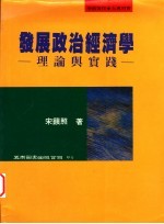 发展政治经济学 理论与实践