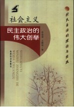 社会主义民主政治的伟大创举  村民自治的理论与实践