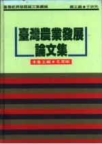 台湾农业发展论文集