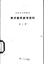 美术教学参考资料 第2册