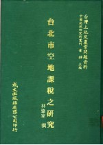 台湾土地及农业问题资料 台北市空地课程之研究