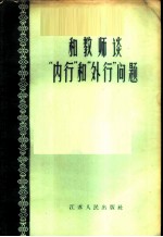 和教师谈“内行”和“外行”问题