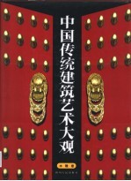 中国传统建筑艺术大观 木雕卷