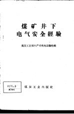 煤矿井下电气安全经验