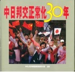 中日邦交正常化30年