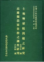 台湾土地及农业问题资料 高雄县农家负担之调查研究