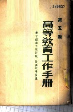 高等教育工作手册-学习苏联先进经验，提高教学质量 第5辑