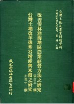 台湾土地及农业问题资料 台湾土地改革后米谷增产与米价之研究