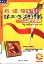 微软Office技巧大赛优秀作品 Office技巧1000例