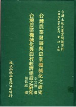 台湾土地及农业问题资料 台湾农业机械化与农村经济建设之研究