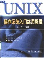 UNIX操作系统入门实用教程