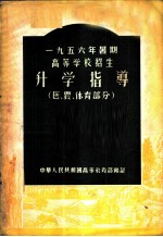 1956年暑期高等学校招生升学指导 医、农、体育部分