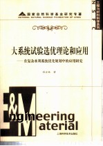 大系统试验选优理论和应用 在复杂水利系统优化规划中的应用研究