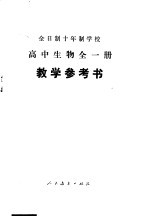 全日制十年制学校高中生物全1册 试用本 教学参考书