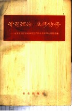 学习理论 反修防修 北京市郊区农村学习无产阶级专政理论经验选编