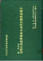 台湾土地及农业问题资料 台湾地区国民住宅未来发展途径之研究