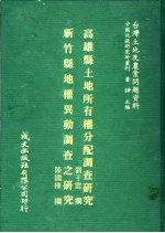 台湾土地及农业问题资料 新竹县地权异动调查之研究