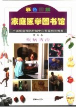 家庭医学图书馆 第3卷 疾病防治